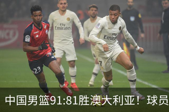 中国男篮91:81胜澳大利亚！球员评分：5人满分，3人优秀，2人拉胯