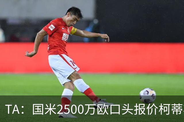 TA：国米2500万欧口头报价柯蒂斯·琼斯被拒，利物浦想要4000万欧